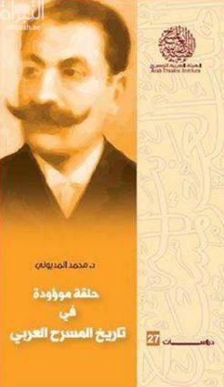 حلقة موؤودة في تاريخ المسرح العربي