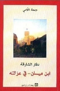 دفتر الشارقة : ابن ميسان .. في عزلته