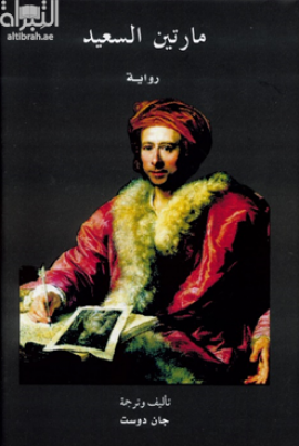 مارتين السعيد : رواية Martînê Bextewer : roman
