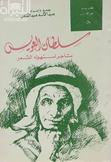 سلطان العويس : تاجر استهواه الشعر