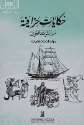 حكايات خرافية من التراث العربي : دراسات ومقاربات