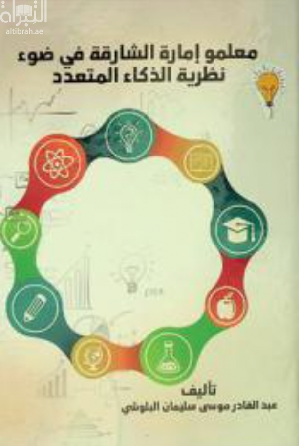 معلمو إمارة الشارقة في ضوء نظرية الذكاء المتعدد