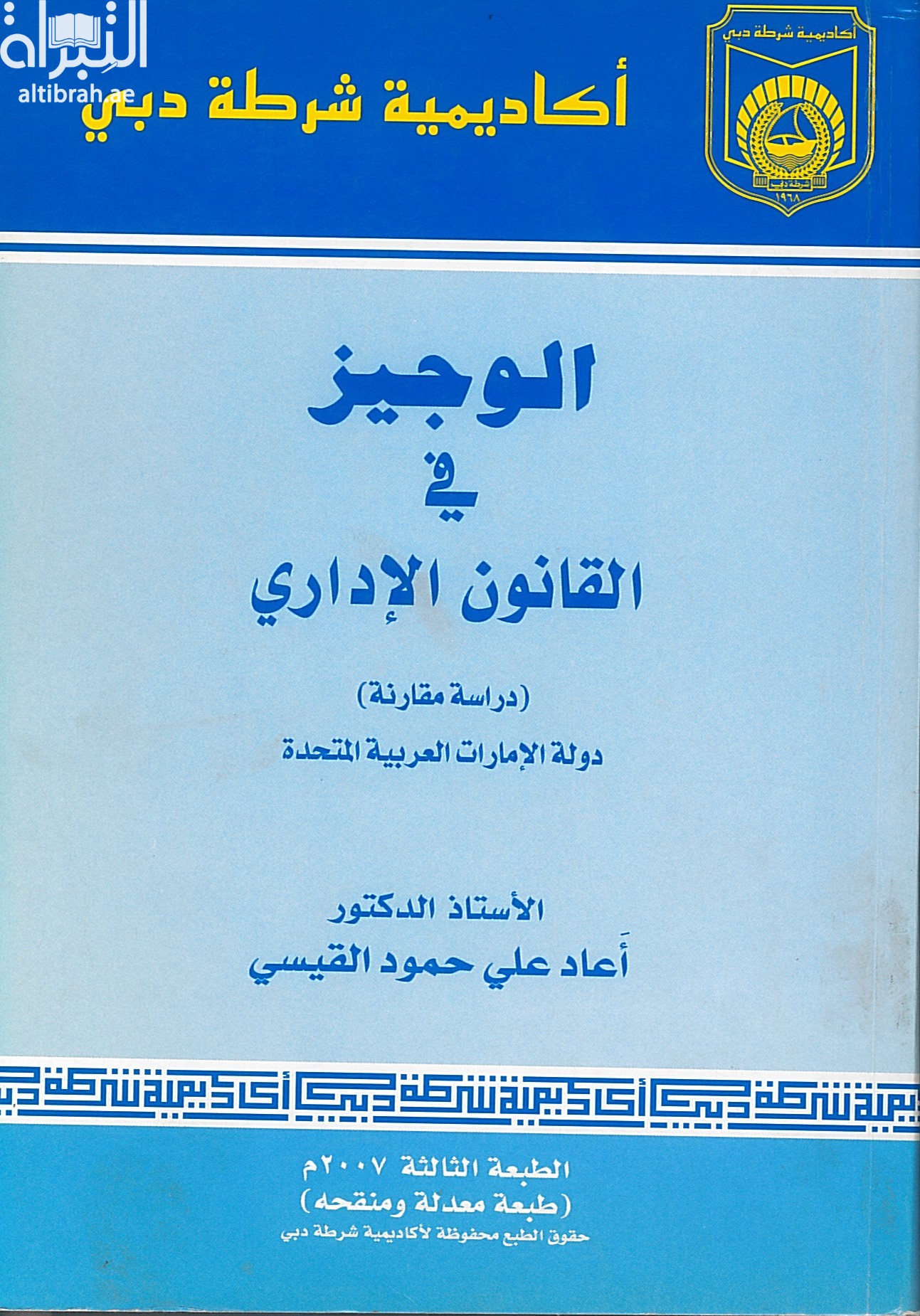 الوجيز في القانون الإداري : دراسة مقارنة في دولة الإمارات العربية المتحدة