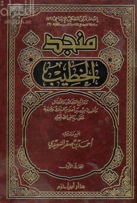 منجد الخطيب : روائع القصص والأمثال مأخوذة من سير أعلام النبلاء ومرتبة على رياض الصالحين