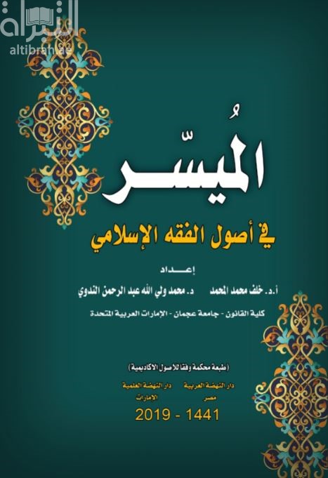 الميسر في أصول الفقه الإسلامي