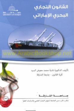 القانون التجاري البحري الإماراتي