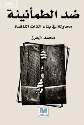 ضد الطمأنينة : محاولة في بناء الذات الناقدة