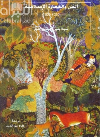 الفن والعمارة الإسلامية 1250-1800م The art and architecture of Islam 1250-1800