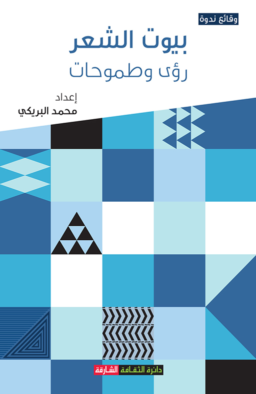 وقائع ندوة بيوت الشعر : رؤى وطموحات