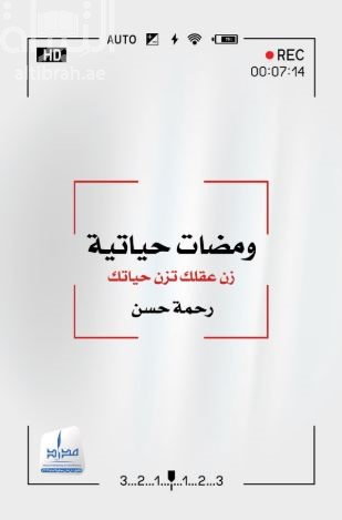 ومضات حياتية : زن عقلك تزن حياتك