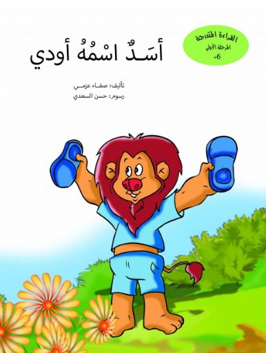 أسد اسمه أودي