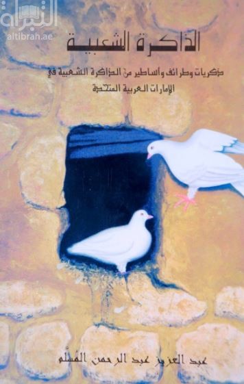 الذاكرة الشعبية : ذكريات وطرائف وأساطير من الذاكرة الشعبية في الإمارات العربية المتحدة