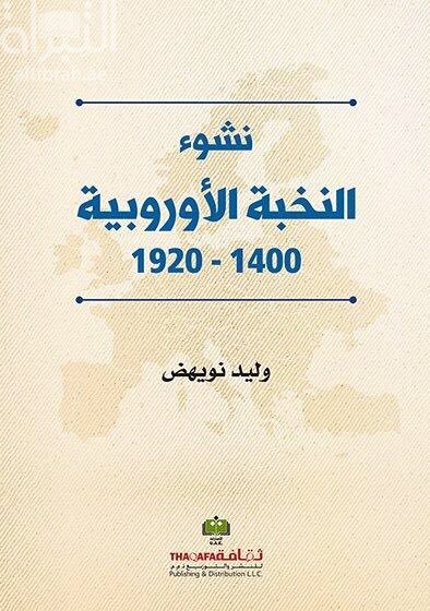 نشوء النخبة الأوروبية 1400 - 1920