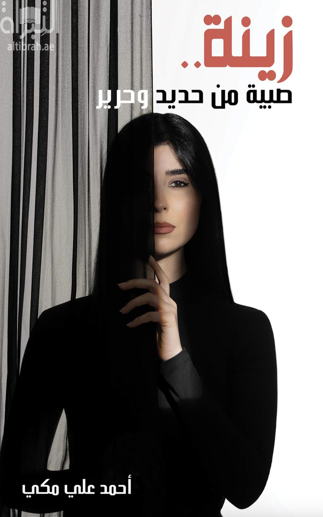 زينة : صبية من حديد وحرير