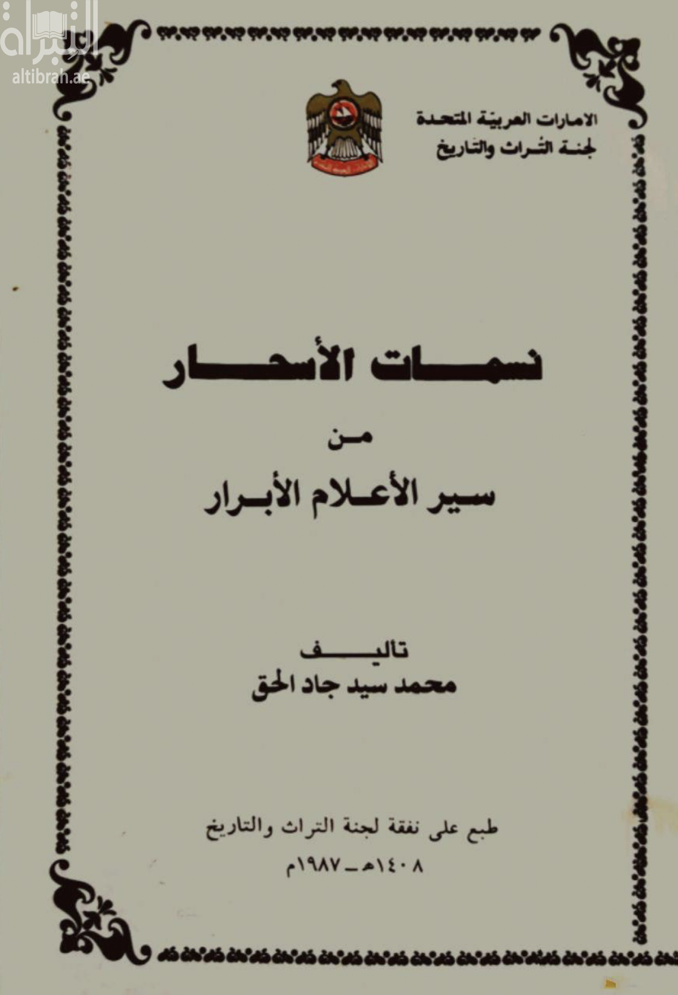 نسمات الأسحار من سير الأعلام الأبرار