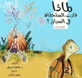 لماذا فازت السلحفاة في السباق ؟