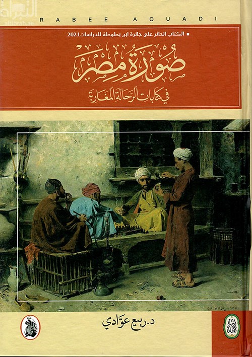 صورة مصر في كتابات الرحالة المغاربة