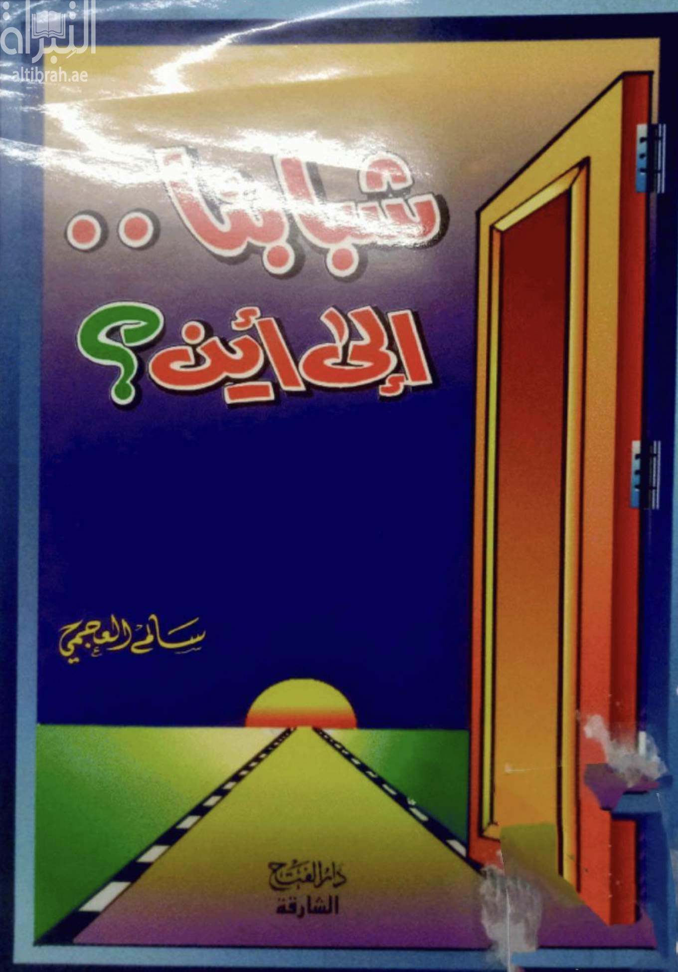 شبابنا إلى أين ؟