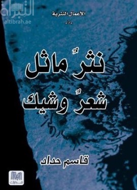 نثر مائل .. شعر وشيك