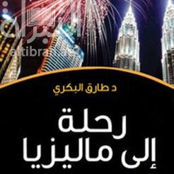 رحلة إلى ماليزيا