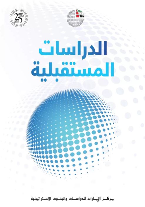 الدراسات المستقبلية