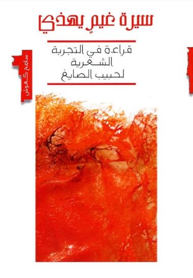 سيرة غيم يهذي : قراءة في التجربة الشعرية لحبيب الصايغ