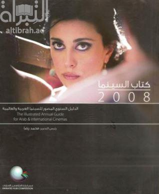 كتاب السينما 2008 : الدليل السنوي المصور للإفلام العربية والعالمية