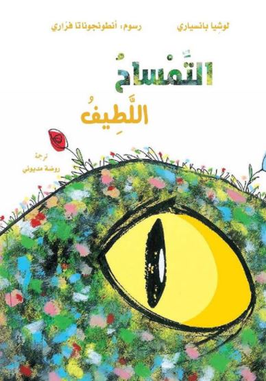 التمساح اللطيف