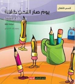 يوم صار اللحن طفلة