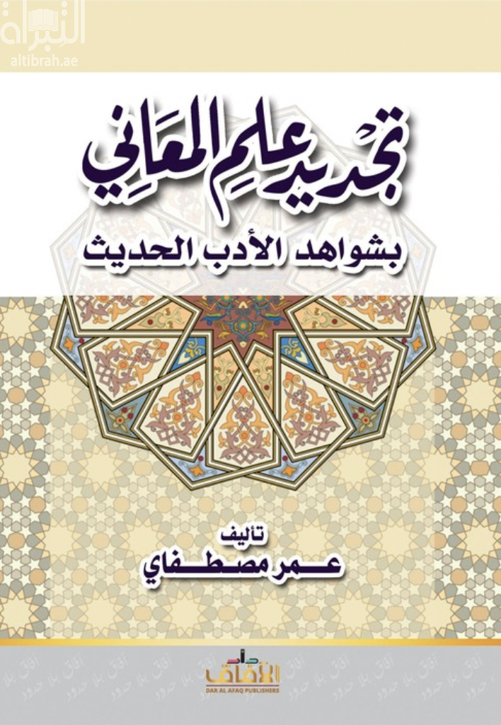 تجديد علم المعاني بشواهد الأدب الحديث