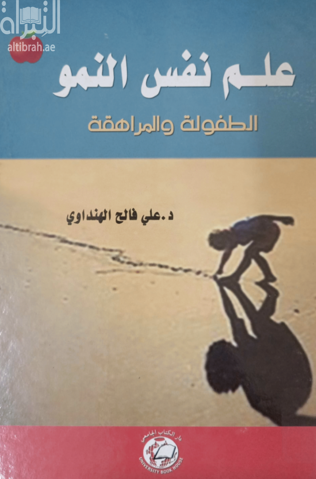 علم نفس النمو : الطفولة والمراهقة