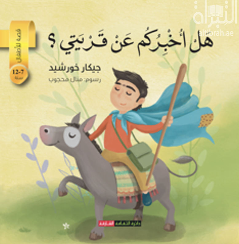 هل أخبركم عن قريتي ؟