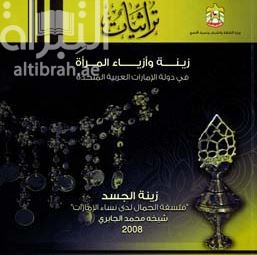 زينة وأزياء المرأة في دولة الإمارات العربية المتحدة ، زينة الجسد، فلسفة الجمال لدى نساء الإمارات