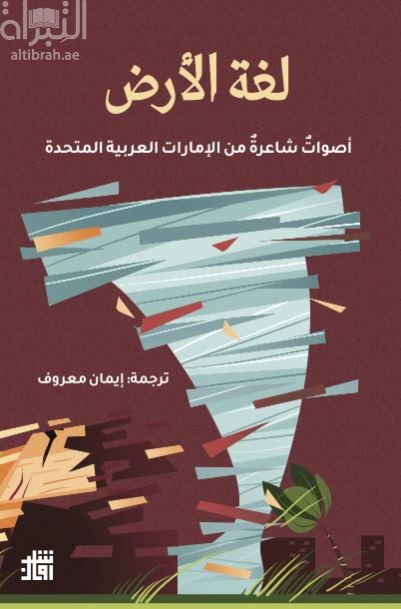 لغة الأرض : أصوات شاعرة من الإمارات العربية المتحدة
