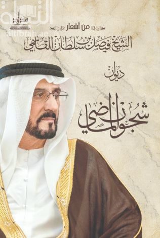 ديوان شجون الماضي