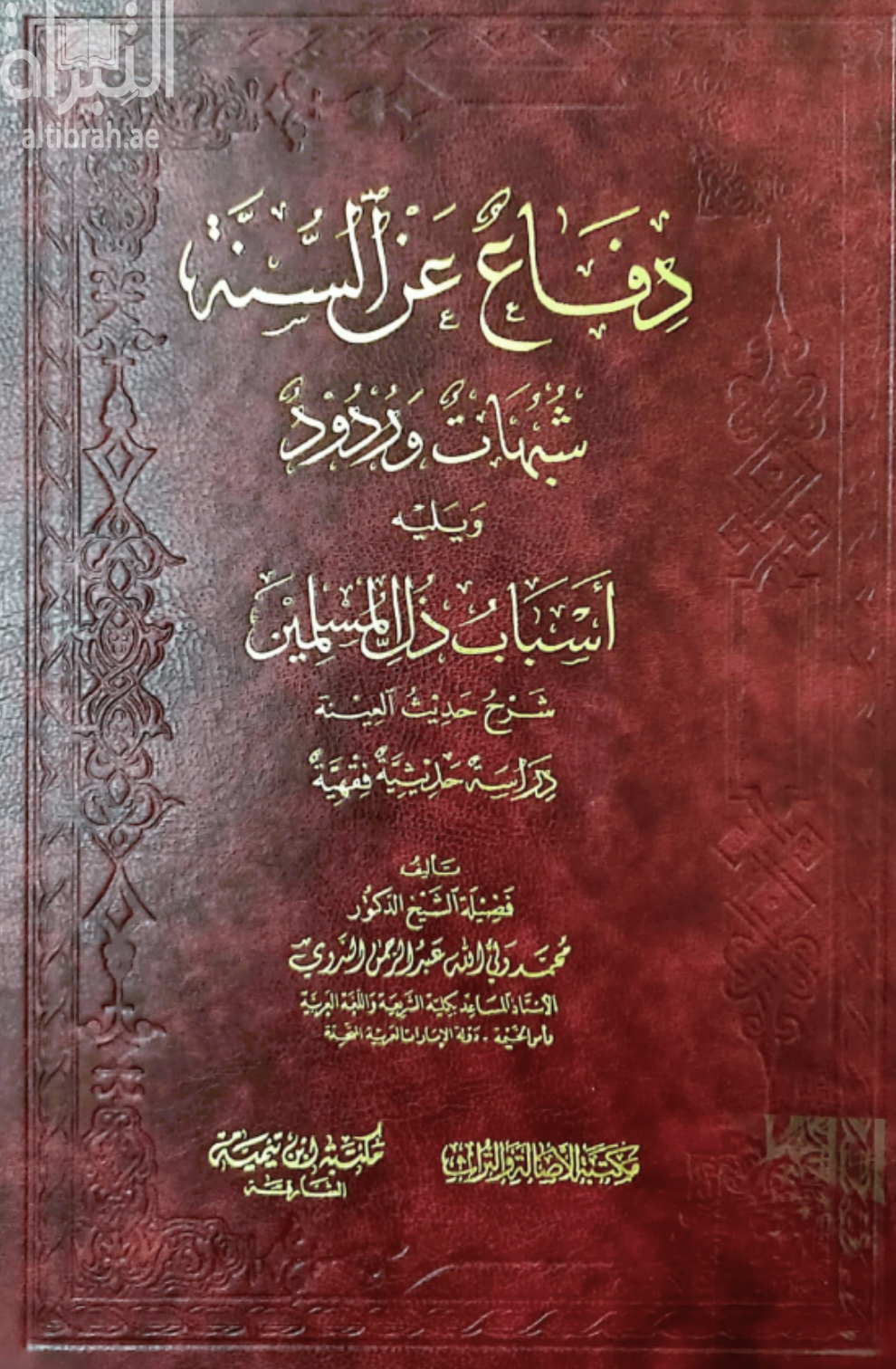 دفاع عن السنة : شبهات وردود - ويليه ، أسباب ذل المسلمين شرح حديث العينة : دراسة حديثية فقهية