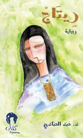 ريتاج : رواية