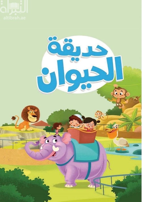 حديقة الحيوانات