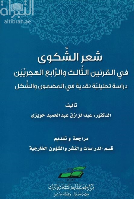 شعر الشكوى فى القرنين الثالث و الرابع الهجريين : دراسة تحليلية نقدية في المضمون والشكل