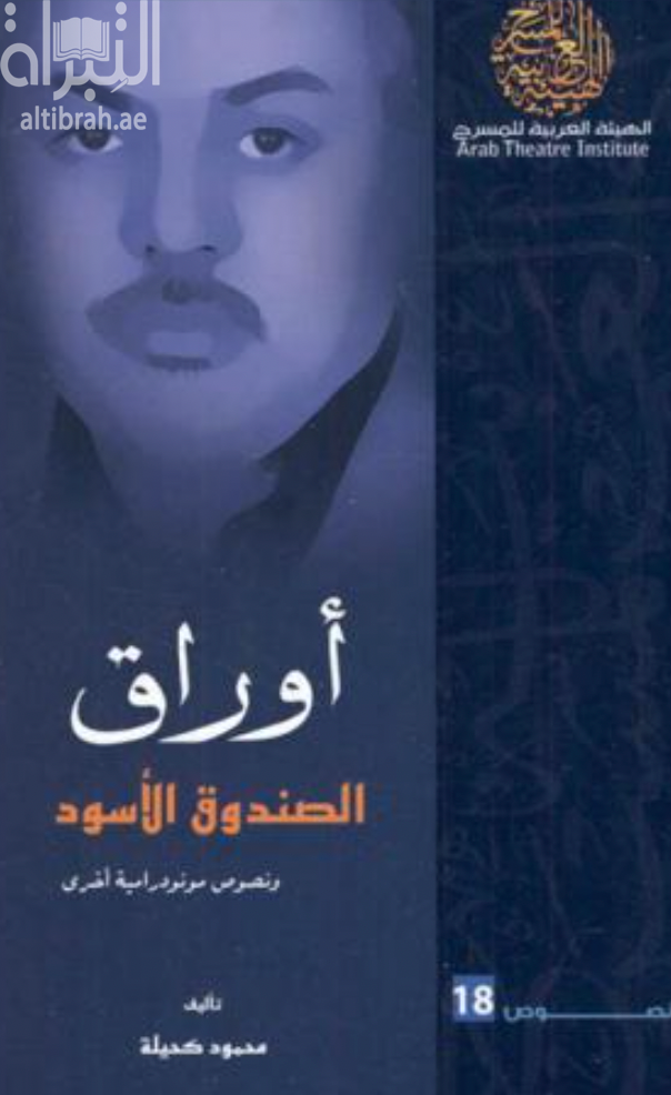 أوراق الصندوق الأسود ونصوص مونودرامية أخرى