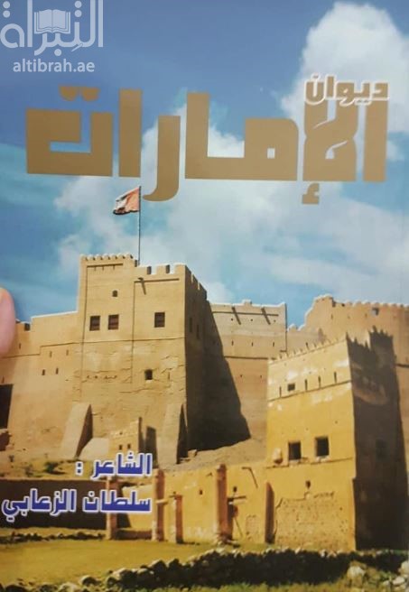 ديوان الإمارات