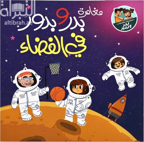 مغامرة بدر وبدور في الفضاء