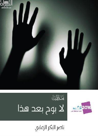 لا بوح بعد هذا : شعر