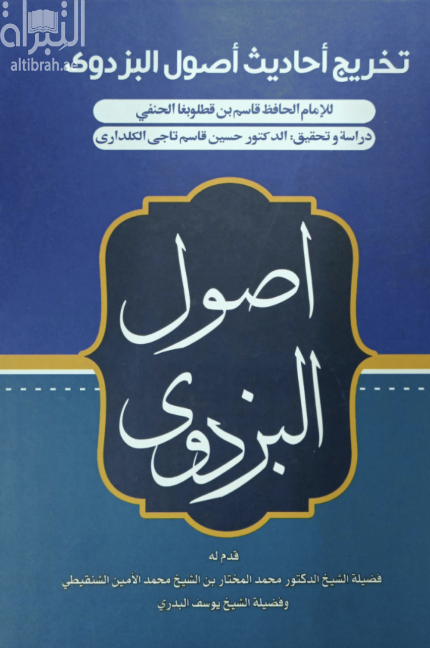 تخريج أحاديث أصول البزدوي