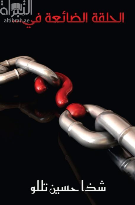 الحلقة الضائعة في ...