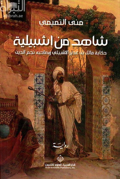 شاهد من إشبيلية : حكاية مالك بن غدير الإشبيلي وصاحبه نجم الدين