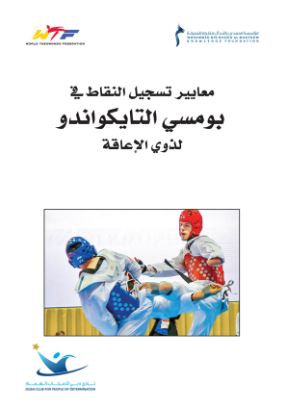 معايير تسجيل النقاط في بومسي التايكوندو لذوي الإعاقة