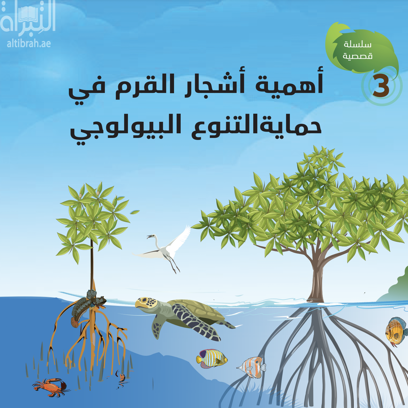 أهمية أشجار القرم في حماية التنوع البيولوجي