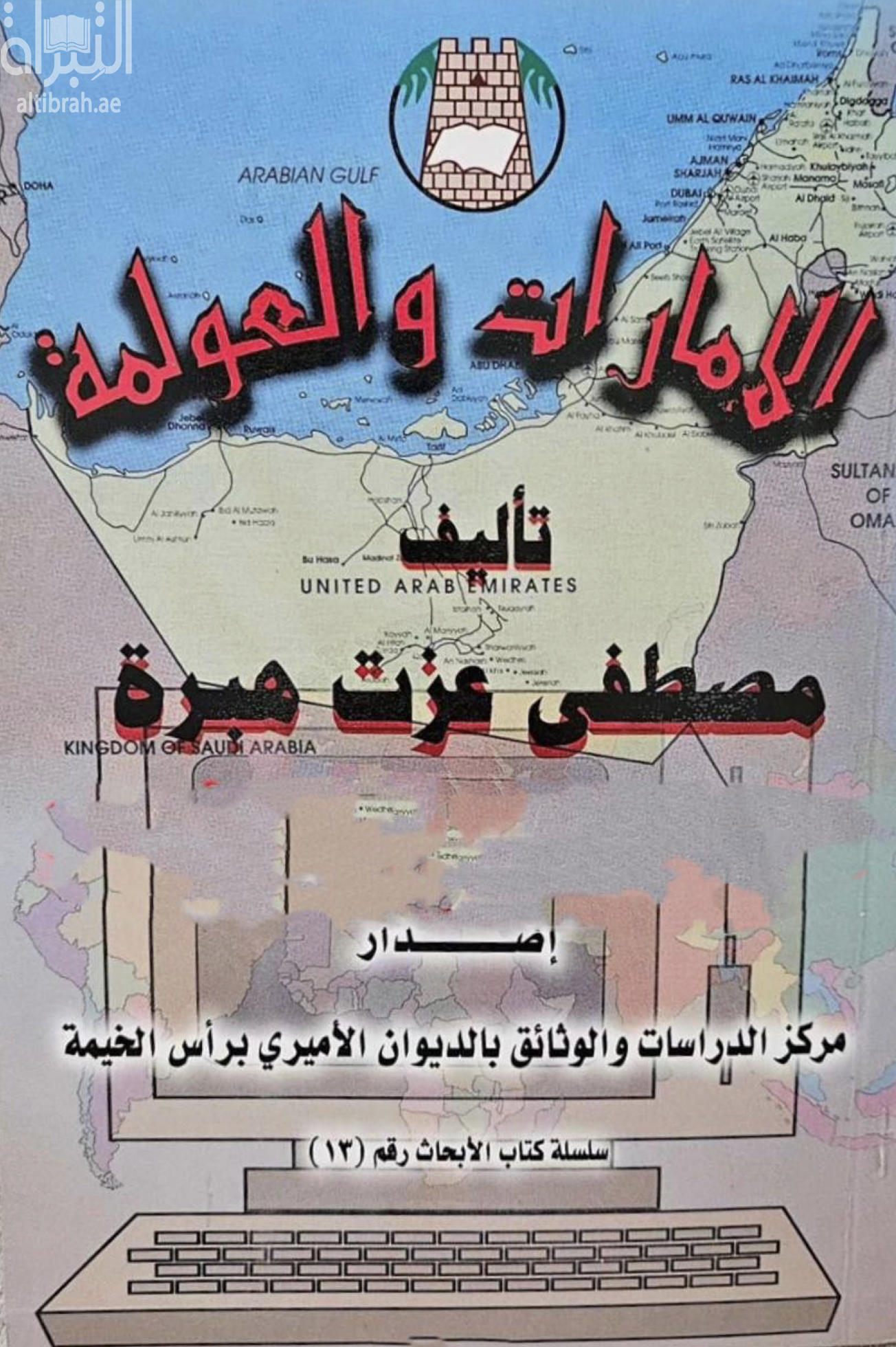 الإمارات و العولمة