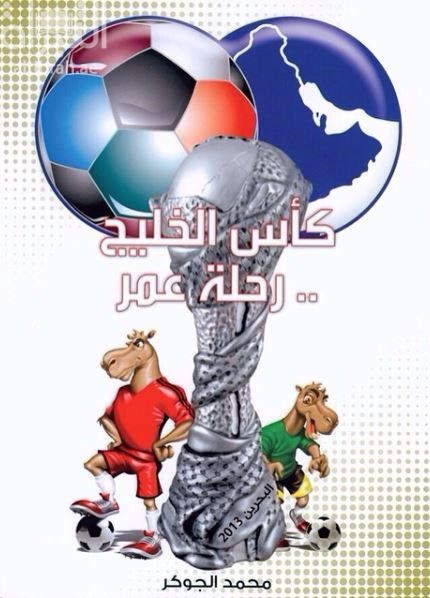 كأس الخليج .. رحلة عمر